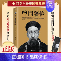 近代中国人物论 [正版] 曾国藩传 曾国藩全集 曾国藩家书家训 政商励志处世哲学官场小说 中国人的为人处世智慧书籍 名人
