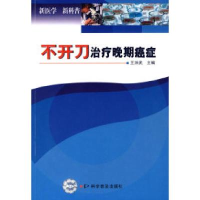正版新书]不开刀治疗晚期癌症王洪武9787110065440