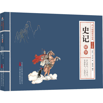 万卷楼国学经典(少儿版):史记精华