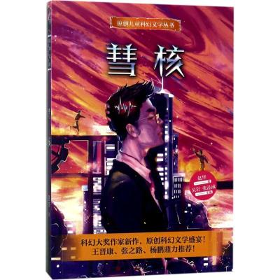 正版新书]彗核赵华9787501612420