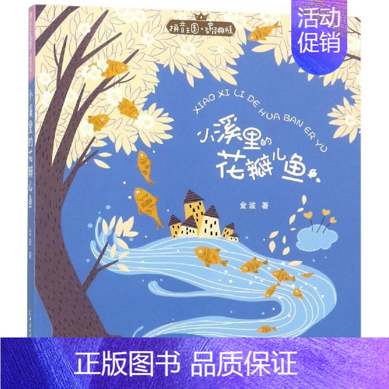 [正版]小溪里的花瓣儿鱼/拼音王国.名家经典书系(第2辑) 金波 著 注音读物 少儿 中国和平出版社