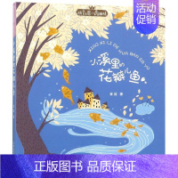 [正版]小溪里的花瓣儿鱼/拼音王国.名家经典书系(第2辑) 金波 著 注音读物 少儿 中国和平出版社