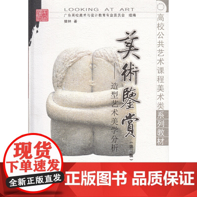 美术鉴赏(第三版)(高校公共艺术课程美术类系列教材)