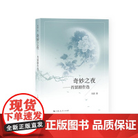 奇妙之夜