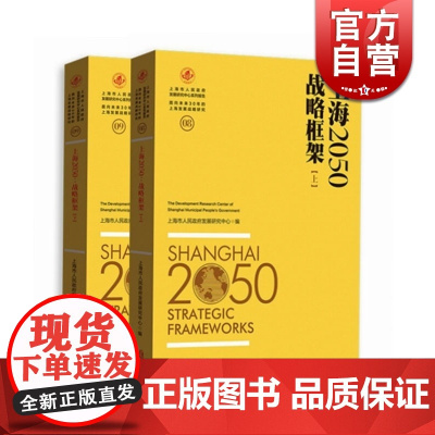 上海2050 战略框架 套装上下册 上海市人民政府发展研究中心 正版图书籍 上海人民出版社 世纪出版