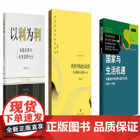 (全三册) 以利为利财政关系与地方政府行为+转型中的地方政府官员激励与治理(第二版)+国家与生活机遇 周飞舟 周黎安 周