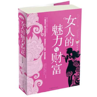 正版新书]女人的魅力与财富邢一麟9787511333995