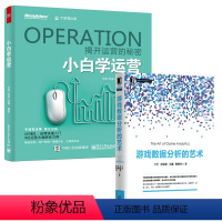 [正版]全2册 全新 游戏数据分析的艺术+小白学运营 手游与社交游戏设计 盈利模式与游戏机制解密 手机游戏运营分析书籍