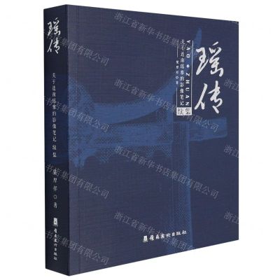 [N]瑶传(关于连南瑶寨的影像笔记续集)-9787536272354