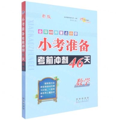 [N]数学(新版)/全国68所重点小学小考准备考前冲刺46天-9787544567039