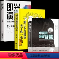 [正版]全3册 中国式沟通智慧 别让不会说话害了你一生 即兴演讲 中国式应酬人情世故的书籍 高情商聊天术人际交往口才社