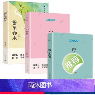 冰心儿童文学全集三部曲 [正版]冰心儿童文学全集三部曲繁星春水诗集作品原著小桔灯散文集寄小读者四年级上册三年级的课外阅读