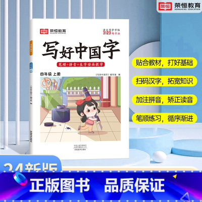 四年级上册 [正版]荣恒2024版小学生写好中国字练字帖正楷临摹儿童硬笔楷书一二三四上下册语文同步练字帖课课练控笔训练五