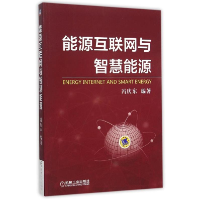 醉染图书能源互联网与智慧能源9787111515715