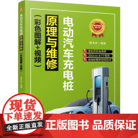电动汽车充电桩原理与维修(彩色图解+视频) 谭本忠 新能源 故障诊断 电动汽车 充电电源 服务设施 维修 教材
