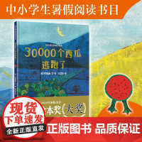 30000个西瓜逃跑了精装硬壳绘本儿童故事书四叶草世界精选绘本3-6-8周岁宝宝启蒙早教图画书亲子共读幼儿园大中小班阅读