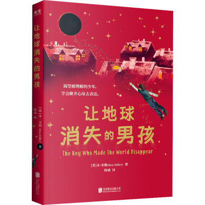 [M]让地球消失的男孩-9787559659231