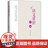 语文常识选编