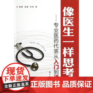 像医生一样思考--专业医药代表从入门到进阶