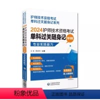 [正版]2024护师技术资格考试单科过关随身记 附习题 专业实践能力 护理学初级核心高频考点随身速记 中国医药科技出版