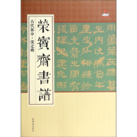 正版新书]古代部分.张迁碑-荣宝斋书谱本社9787500314332