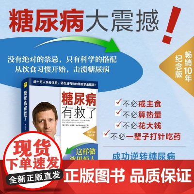 糖尿病有救了 10年纪念版 (美)尼尔·柏纳德 著 洪淑芬 译 广东科技出版社本书作者深入浅出地解释了糖尿病的病理机制