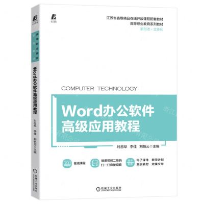[N]Word办公软件高级应用教程(高等职业教育系列教材)-9787111715887