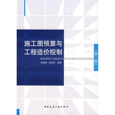 正版新书]施工图预算与工程造价控制(第2版)袁建新9787112096145