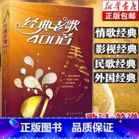 [正版]经典老歌400首 歌曲简谱书 大字版方便阅读 中外影视经典歌曲红歌汇通俗民歌 中老年人喜爱的歌谱书 怀旧音乐经