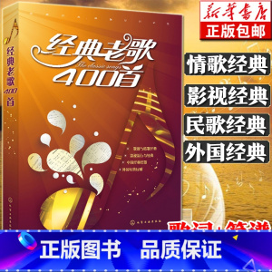 [正版]经典老歌400首 歌曲简谱书 大字版方便阅读 中外影视经典歌曲红歌汇通俗民歌 中老年人喜爱的歌谱书 怀旧音乐经