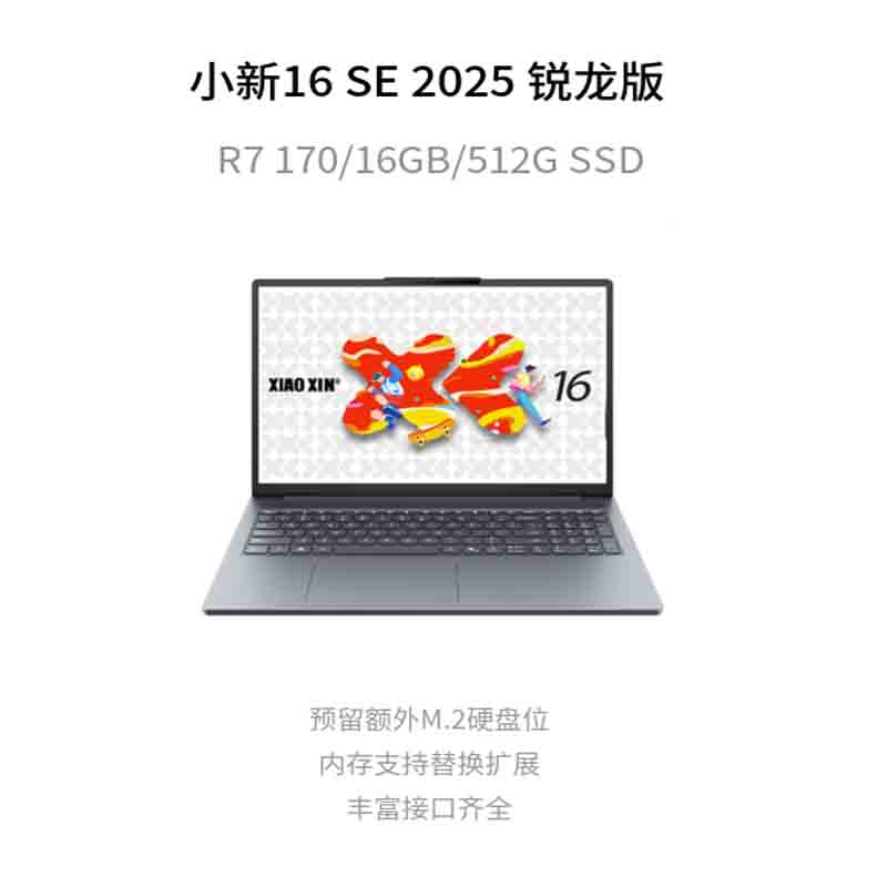 联想(Lenovo)小新16/SE 2026新款 16英寸高性能轻薄笔记本电脑 R7-170 16G 512G SSD 可扩展内存硬盘 商用学习办公娱乐