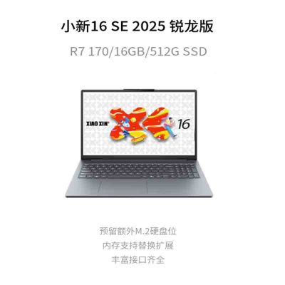 联想(Lenovo)小新16/SE 2026新款 16英寸高性能轻薄笔记本电脑 R7-170 16G 512G SSD 可扩展内存硬盘 商用学习办公娱乐