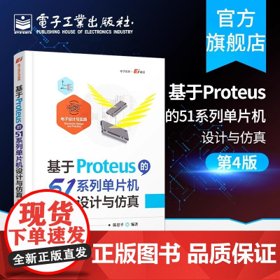 店 基于Proteus的51系列单片机设计与仿真 第4版 陈忠平 单片机应用研发 高等学校相关专业的教学用书