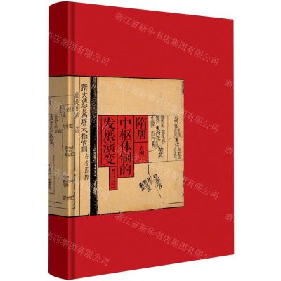 [N]隋唐中枢体制的发展演变(精)-9787229178000