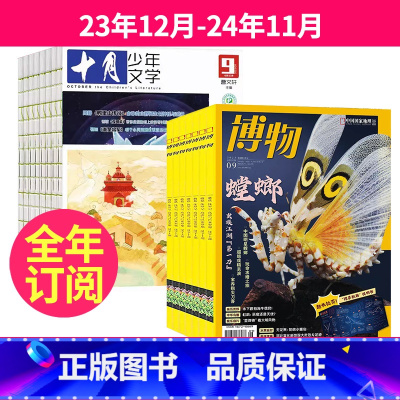2[跨年订阅]23年12月-24年11月 [正版]全年订阅 博物+十月少年文学杂志组合2023年-2024年起订月任选中