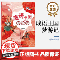 店 成语王国梦游记 成语释义出处用法知识点讲解成语解读书 从故事中学习成语书 轻松学成语 成语王国梦游记 马肇勇 著