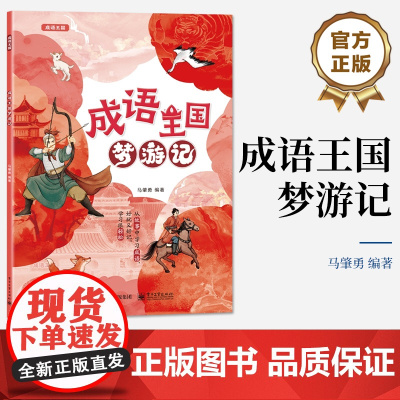 店 成语王国梦游记 成语释义出处用法知识点讲解成语解读书 从故事中学习成语书 轻松学成语 成语王国梦游记 马肇勇 著
