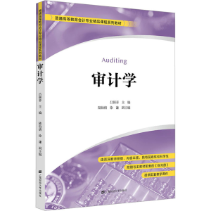 [M]审计学-9787564241612
