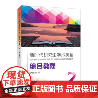 新时代研究生学术英语:综合教程 学生用书1 2教师用书 外教社正版新书 激活码