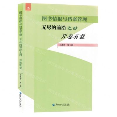 [N]无尽的前沿(4开卷有益)/图书情报与档案管理-9787568609463