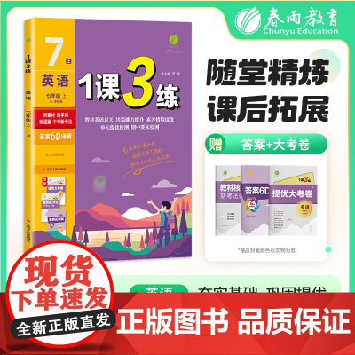 1课3练 七年级上册 初中英语 译林版 2025年秋季教材同步学霸提优训练随堂课后拓展基础梳理巩固作业本