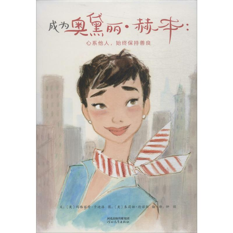 [M]成为奥黛丽·赫本:心系他人,始终保持善良-9787554550113
