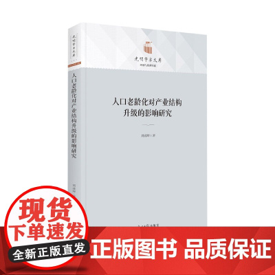 人口老龄化对产业结构升级的影响研究
