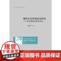 现代日语性别表达研究——以女性标记词为中心