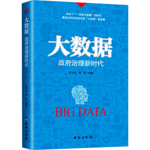 正版新书]大数据 政府治理新时代新玉言 李克9787516805282