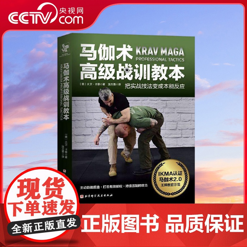 [央视网]马伽术高级战训教本 被美国五大军种和FBI联邦调查局共同采用的近身格斗体系 体育运动 格斗技法教学培训指南书籍
