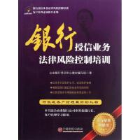 正版新书]银行授信业务法律风险控制培训/客户经理素质提升系列