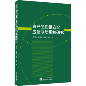 [M]农产品质量安全应急联动系统研究 唐伟勤 等 著 -9787307222335