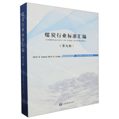 [N]煤炭行业标准汇编(第9辑MTT1044-MTT1106)-9787502077990