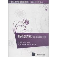 正版新书]数据结构:C语言描述王爱民9787302244127